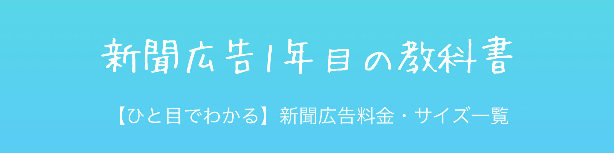 東奥日報 青森県 の広告料金 新聞広告１年目の教科書